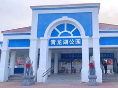-青龙湖公园