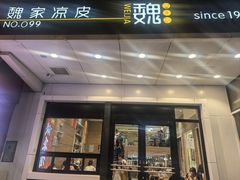 -魏家凉皮(西安秋林宏业商厦店)