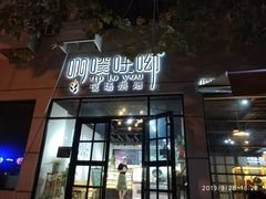 门面-啊噗吐呦现场烘焙(麦凯乐店)