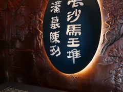 -马王堆汉墓遗址