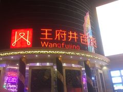 -王府井百货(中州中路店)