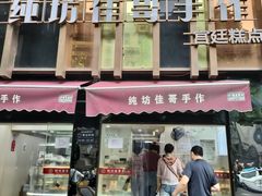 -纯坊佳哥手作(江汉路店)
