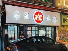 -华星冰室(湾仔店)