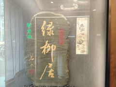 -古南都·清真绿柳居菜馆(太平南路店)