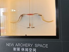 -無弓射箭俱乐部(领展中心城店)