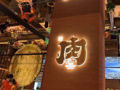 -西塔老太太泥炉烤肉(武汉摩尔城店)
