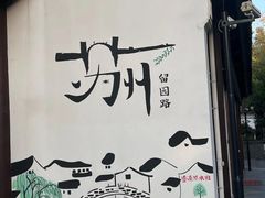 -百年老字号·观振兴蟹黄面·三虾面·苏式面(观前街富仁坊巷店)