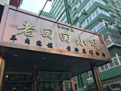 -老回回饺子馆(海洋馆店)
