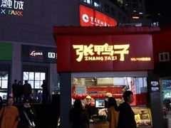 -张鸭子重庆特产卤味小吃(未来国际店)