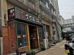 门面-丁丁猫重庆小面(徐州路店)