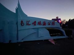 -南汇嘴观海公园