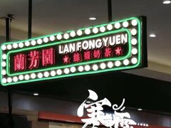 门面-兰芳园丝袜奶茶(亦庄大族店)