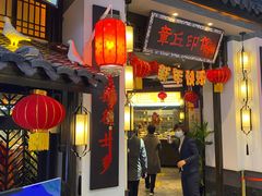 -章丘宴(唐人中心店)