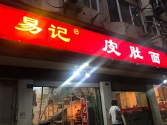 门面-易记皮肚面(明瓦廊店)