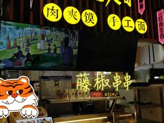 门面-馍界传奇·肉夹馍·手工面(中北永旺店)