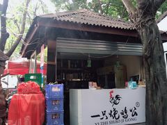-一只烧鸡公(游仙店)