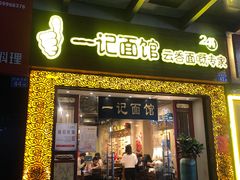 门面-一记面馆(易发店)