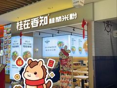 -桂在香知桂林米粉(红博中央公园店)