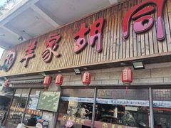 门面-羊家胡同·龙虾烧烤火锅(龙汇路店)