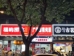 -广达眼镜炖罐(广达店)