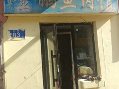 门面-金鹏鱼肉馆