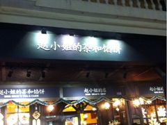 -赵小姐的店(鼓浪屿三友店)