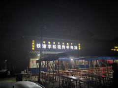 -铁谢李松祖传羊肉汤馆