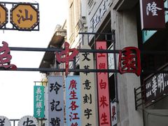 -汕头市小公园