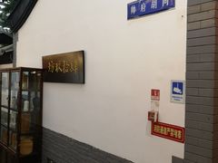 -炑羊香烤全羊(西三旗店)