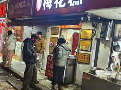 -孙氏梅花糕(马台街)