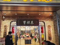 -曹祥泰(解放路店)