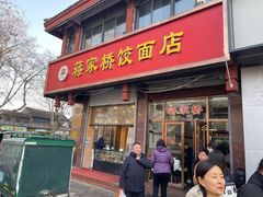 -蒋家桥饺面店(东关街店)