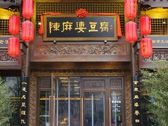 门面-陈麻婆豆腐总店