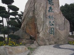 -昆山城市生态森林公园