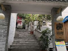 门面-恒府1993(文昌北路店)