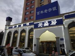 门面-元盛居(生态大街店)