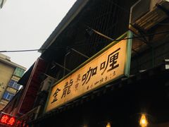 -金龙咖喱