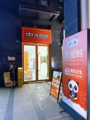 -洗脸熊·洗脸吧