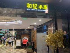 门面-和记小菜(七宝店)