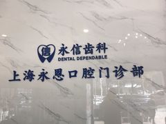 -永信齿科·永恩口腔门诊部(浦东新区店)