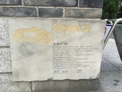 -临安城遗址(太庙遗址)