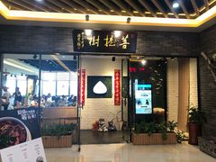 门面-菩提树·素食餐厅(汇智国际商业中心店)