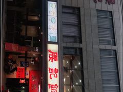 门面-腰记饭店(龙源路店)