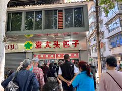 -袁大头包子(光华路店)