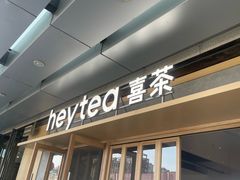 -喜茶(东莞厚街万达店)