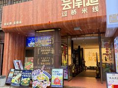 -芸南道·过桥米线(昆明老街旗舰店)