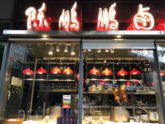 门面-陈鹏鹏潮汕菜(欢乐海岸 海边景观店)