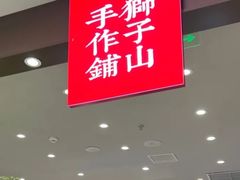 -君之狮子山·轻糖烘焙(松江印象城店)