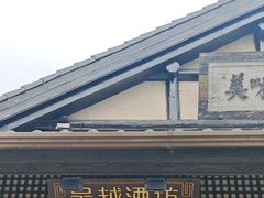 -吴越酒坊(拈花湾店)