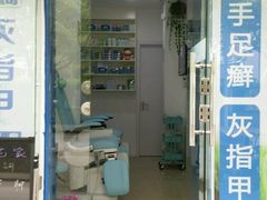 -世龙世家灰指甲·甲沟炎·跖疣护理·修脚(东江湾路店)
